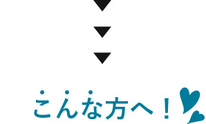 こんな方へ！