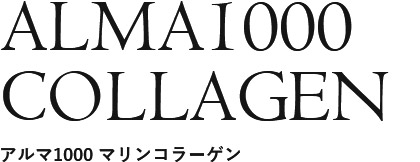 アルマ1000 マリンコラーゲン